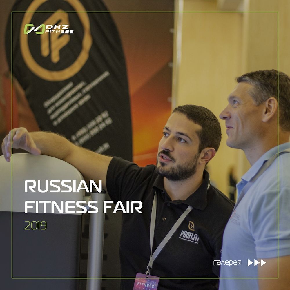 Фестиваль фитнеса Russian Fitness Fair